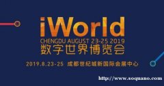 2019 iWorld 数字世界博览会观众火热招募中