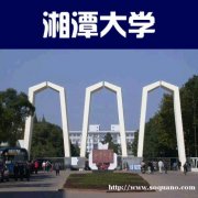 自考本科财务管理专业2021年湘潭大学报考简章