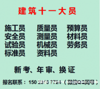 重庆忠县2021建委技术工人证书报名，九大员考试内容