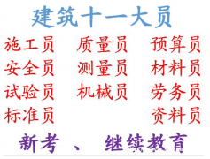 重庆铜梁2021建委建筑证考试地址 报名，报名费用