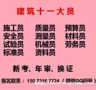 重庆武隆区建委九大员年审的时间地点，建委安全员劳务员