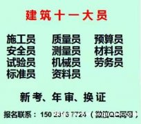 重庆南川八大员证怎么报名-安全员考前培训