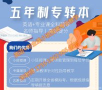 南京五年制专转本辅导班英语专业课全科辅导，从基础到冲刺