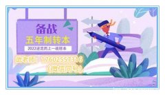 南京开学季五年制专转本秋季辅导班报名开始啦，邀您免费试听！