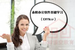 赤峰零基础学办公office软件哪家教得专业？