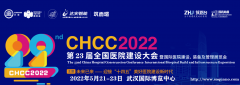 CHCC2022第23届全国医院建设大会暨国际医院建设、装备