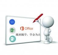 赤峰办公Office零基础系统学习
