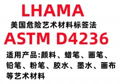 颜料染料蜡笔胶水产品要如何办理LHAMA检测ASTMD423