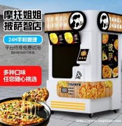 智能披萨智店全自动披萨机24H无人售货美食机自助售卖披萨机