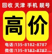天津靓号查询价格平台,天津手机号码回收电话估值估价靓号