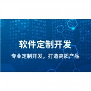 南昌青云谱区做软件定制开发微信公众号商城小程序开发