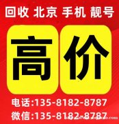 回收手机号码，收购手机靓号，手机号评估，回收北京1390号，
