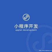 南昌做小程序商城APP开发的网络开发公司找哪家好