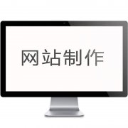 南昌做软件定制开发网站设计网站制作的网络公司找哪家