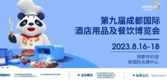 2023第九届成都国际酒店用品及餐饮博览会官方网站.招展在线
