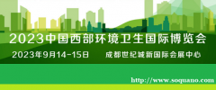 2023中国西部环境卫生国际博览会(四川环博会)