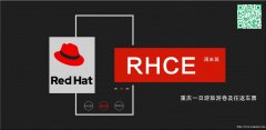 学习一切IT技术的基石RHCE就来思庄周末班报名吧