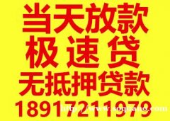 上海空放借钱 上海24小时私人借钱电话 上海私人放款