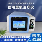 jz-3000a台式 医用臭氧治疗仪 厂家批发 价格优惠