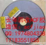 南京求购ACf 现收购ACF PAF303 ACF胶回收