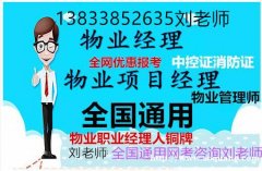 上海考物业管理证书全国证报名报考咨询刘老师信诚教育快速取证