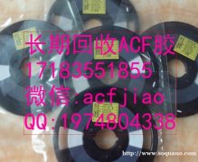 深圳收购ACF 专业求购ACF AC835 ACF胶回收