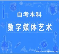 助学自考中国传媒大学数字媒体艺术本科考试报名简章