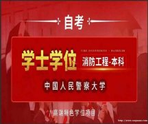 2024年自考中国人民警察大学消防工程专业本科简章