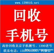 高价回收北京139010手机号，北京靓号回收，收号平台网站