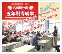 江苏第二师范学院汉语言文学五年制专转本辅导班开课时间确定