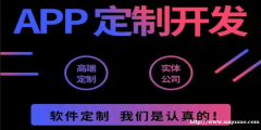 南昌APP软件定制与开发,做商城网站小程序开发
