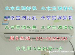 北京海淀区空调安装/打孔/移机/维修/加氟/清洗