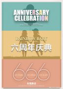 上海RainbowBaby儿童摄影六周年庆典开始啦