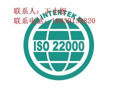 ISO22000食品安全管理体系认证的基本要求