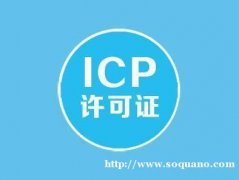 信阳怎么办ICP许可证需要什么条件