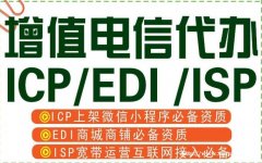 icp许可证和edi许可证区别是什么？