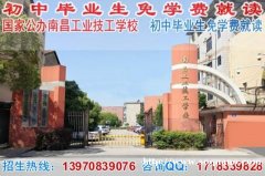 东西南昌工业技工学校2021年免学费招生