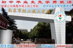 南昌市轻工技工学校2021年免学费招生