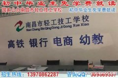 2021年初中生免学费读公办江西南昌职业技术学校