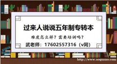 五年制专转本汉语言文学可报考院校仅有两所，考试重点一样吗？