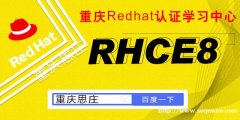 重庆思庄RHCE认证培训2月周末班即将开课