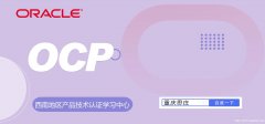 重庆思庄oracleOCP认证培训3月班正在报名