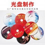 芜湖DVD光盘编辑 高清光盘刻录打印，芜湖光盘制作厂家