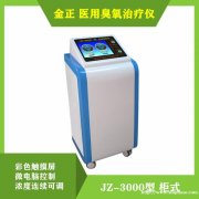 JZ-3000臭氧治疗仪 金正臭氧大自血疗法 三类产品