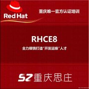 2月25日重庆思庄红帽RHCE培训认证新班开课