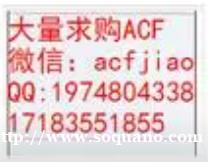 成都求购ACF 成都收购ACF 回收ACF PAF710