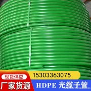 HDPE光缆子管厂家 28/32三色光缆子管