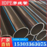 HDPE耐磨穿线管 110/160PE电力管厂家现货