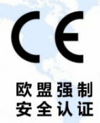 电子电器CE认证 欧盟CE认证 欧盟CE检测 CE测试 欧盟