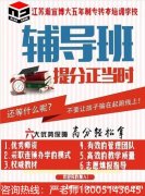 南京工业职业技术大学五年制专转本国贸专业难在哪里如何攻克？